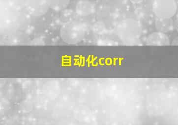 自动化corr