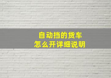 自动挡的货车怎么开详细说明