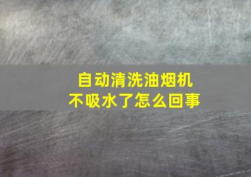 自动清洗油烟机不吸水了怎么回事