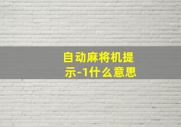 自动麻将机提示-1什么意思