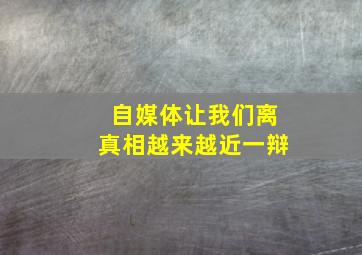 自媒体让我们离真相越来越近一辩