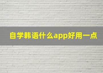 自学韩语什么app好用一点