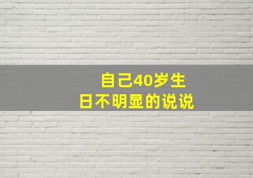 自己40岁生日不明显的说说