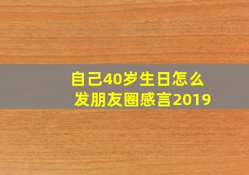 自己40岁生日怎么发朋友圈感言2019