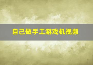 自己做手工游戏机视频