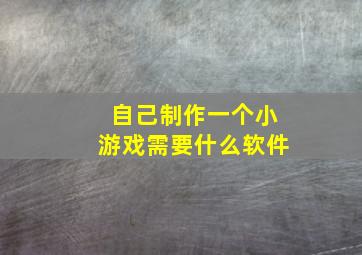 自己制作一个小游戏需要什么软件