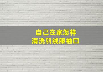 自己在家怎样清洗羽绒服袖口