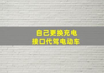 自己更换充电接口代驾电动车