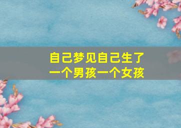 自己梦见自己生了一个男孩一个女孩