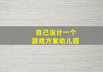 自己设计一个游戏方案幼儿园