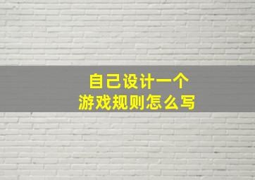 自己设计一个游戏规则怎么写