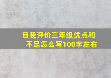 自我评价三年级优点和不足怎么写100字左右