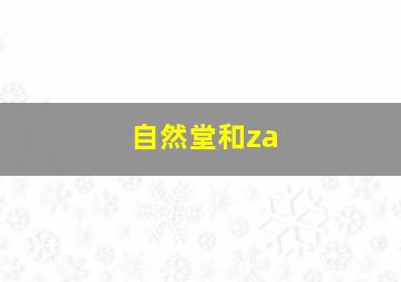 自然堂和za