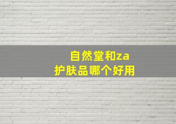 自然堂和za护肤品哪个好用