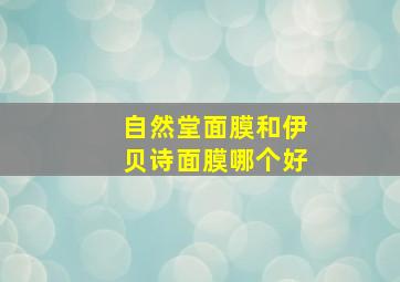 自然堂面膜和伊贝诗面膜哪个好