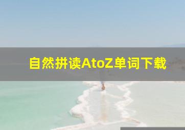 自然拼读AtoZ单词下载