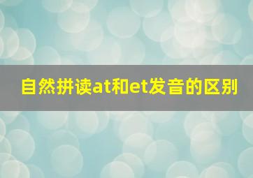 自然拼读at和et发音的区别