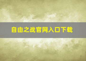 自由之战官网入口下载