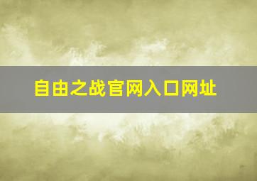 自由之战官网入口网址