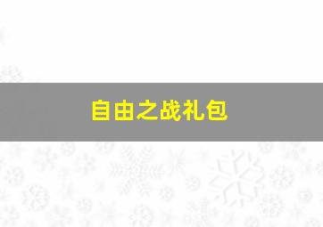 自由之战礼包