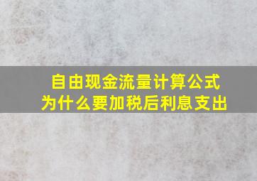 自由现金流量计算公式为什么要加税后利息支出