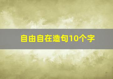 自由自在造句10个字