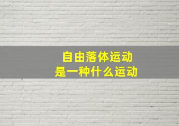 自由落体运动是一种什么运动