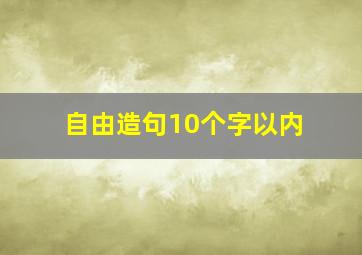 自由造句10个字以内