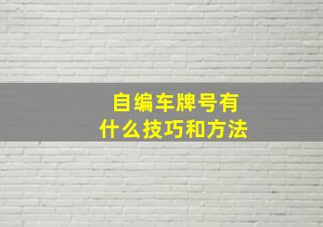 自编车牌号有什么技巧和方法