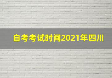 自考考试时间2021年四川