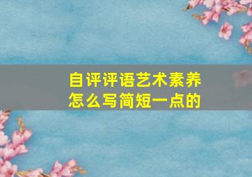 自评评语艺术素养怎么写简短一点的