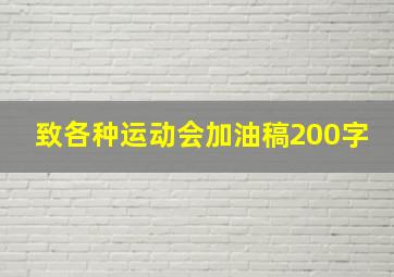 致各种运动会加油稿200字