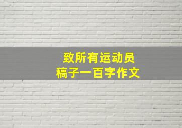 致所有运动员稿子一百字作文