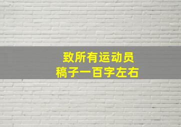 致所有运动员稿子一百字左右