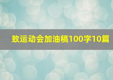 致运动会加油稿100字10篇