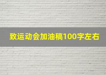 致运动会加油稿100字左右