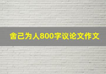 舍己为人800字议论文作文