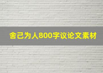 舍己为人800字议论文素材