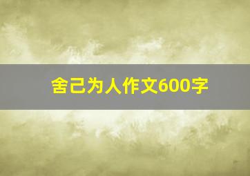 舍己为人作文600字