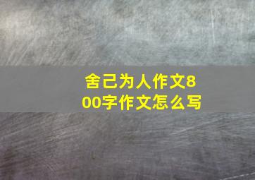 舍己为人作文800字作文怎么写