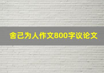 舍己为人作文800字议论文