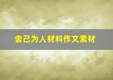 舍己为人材料作文素材