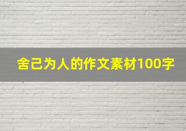 舍己为人的作文素材100字