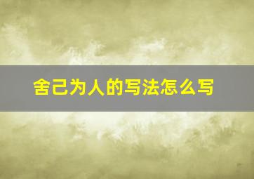 舍己为人的写法怎么写