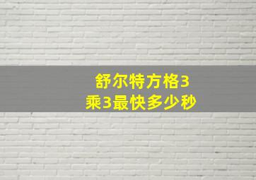 舒尔特方格3乘3最快多少秒