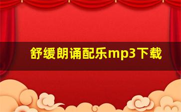 舒缓朗诵配乐mp3下载