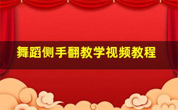 舞蹈侧手翻教学视频教程