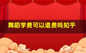 舞蹈学费可以退费吗知乎