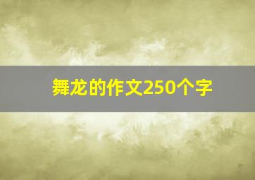 舞龙的作文250个字