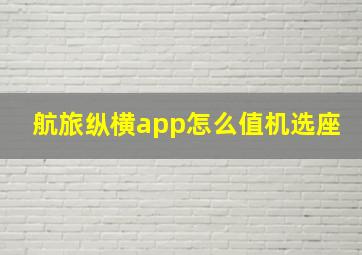 航旅纵横app怎么值机选座